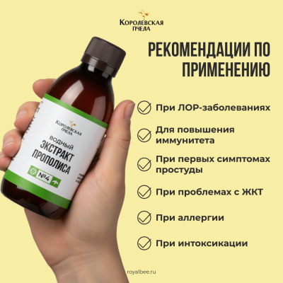 ЭКСТРАКТ ПРОПОЛИСА ВОДНЫЙ №4, 100 мл